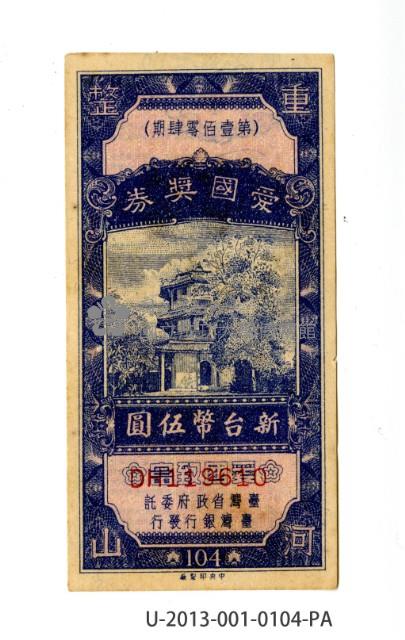 愛國獎券第104期藏品圖，第1張