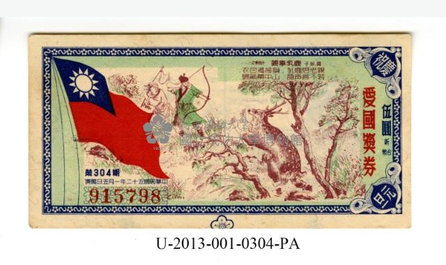 愛國獎券第304期藏品圖，第1張