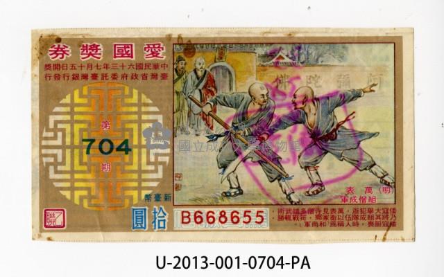 愛國獎券第704期藏品圖，第1張