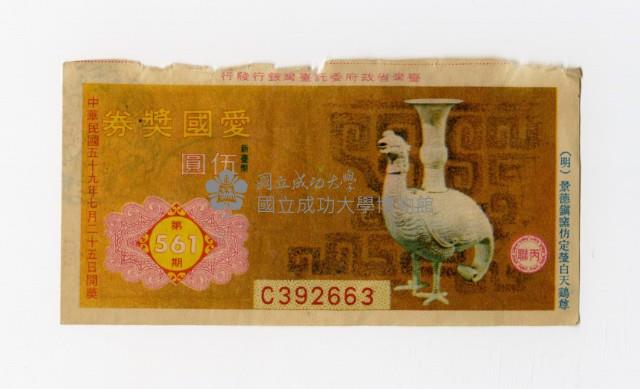 愛國獎券-第561期-C392663藏品圖，第1張