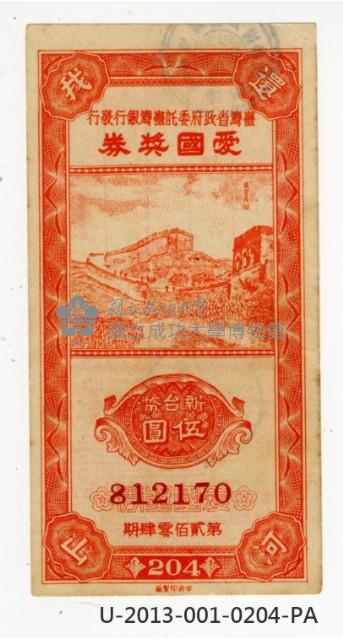 愛國獎券第204期藏品圖，第1張