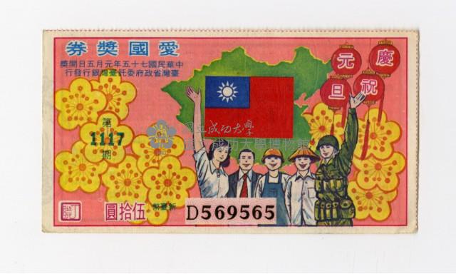 愛國獎券-第1117期-D569565藏品圖，第1張