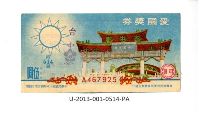 愛國獎券第514期藏品圖，第1張