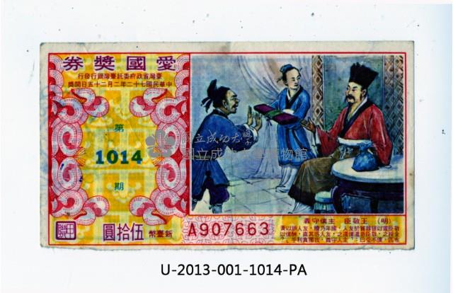 愛國獎券第1014期藏品圖，第1張