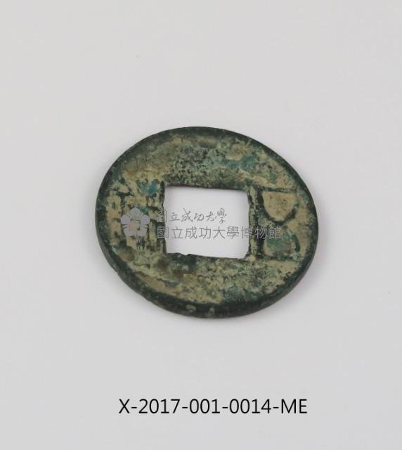 東漢建武五銖藏品圖，第1張