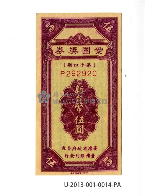 愛國獎券第14期藏品圖，第1張