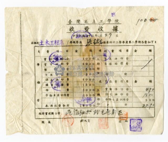 臺灣省立工學院「42學年度第二學期學雜費」收費收據藏品圖，第1張