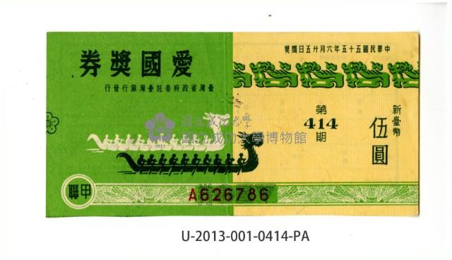 愛國獎券第414期藏品圖，第1張