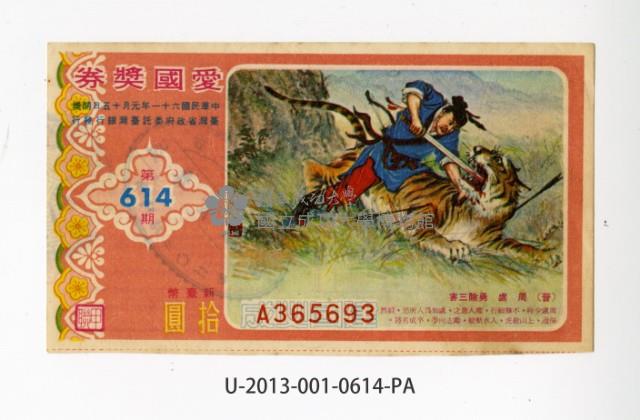 愛國獎券第614期藏品圖，第1張