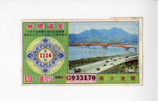 愛國獎券第1114期藏品圖，第1張