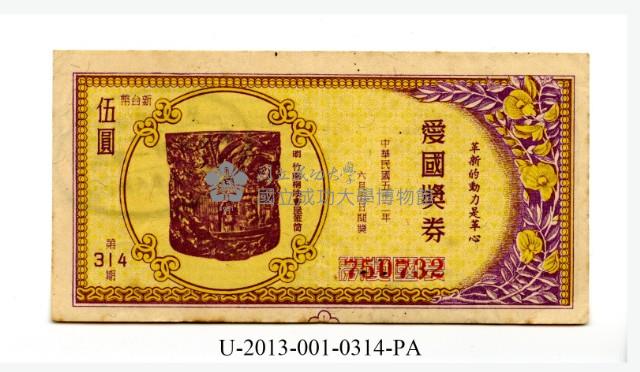 愛國獎券第314期藏品圖，第1張