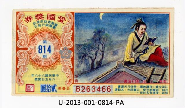愛國獎券第814期藏品圖，第1張