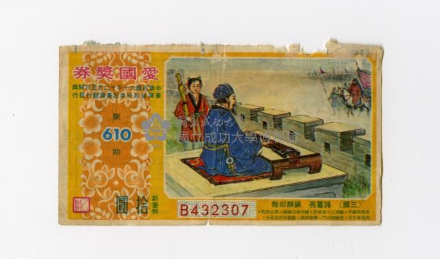 愛國獎券-第610期-B432307藏品圖，第1張