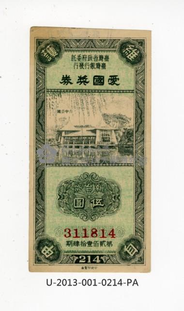 愛國獎券第214期藏品圖，第1張