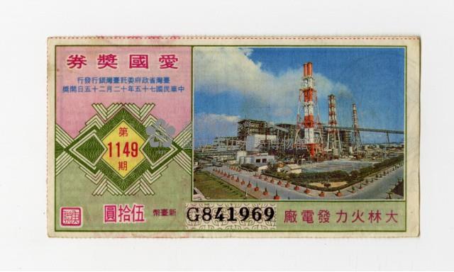 愛國獎券-第1149期-G841969藏品圖，第1張