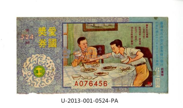愛國獎券第524期藏品圖，第1張
