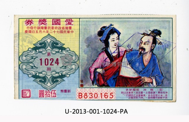 愛國獎券第1024期藏品圖，第1張