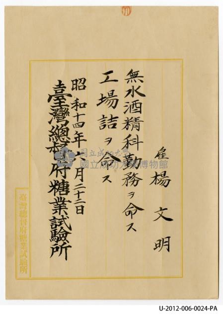 臺灣總督府糖業試驗所雇楊文明無水酒精科勤務藏品圖，第1張