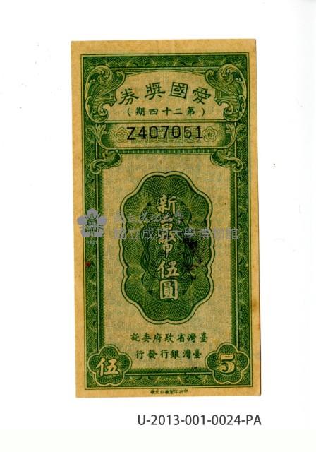 愛國獎券第24期藏品圖，第1張