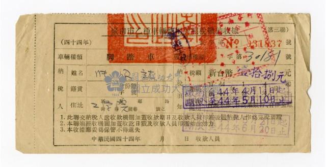 台灣省台南市政府乙種車輛使用牌照稅繳納收據藏品圖，第1張