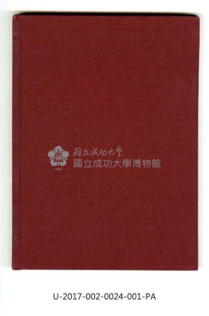 《隸書芻議為政治人物師長親友撰書嵌名聯紀念集》(續集)藏品圖，第2張