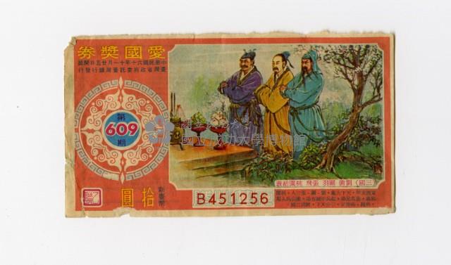 愛國獎券-第609期-B451256藏品圖，第1張
