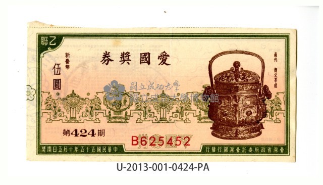 愛國獎券第424期藏品圖，第1張