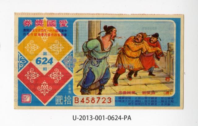 愛國獎券第624期藏品圖，第1張