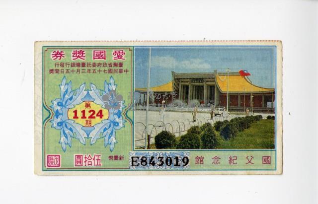 愛國獎券第1124期藏品圖，第1張