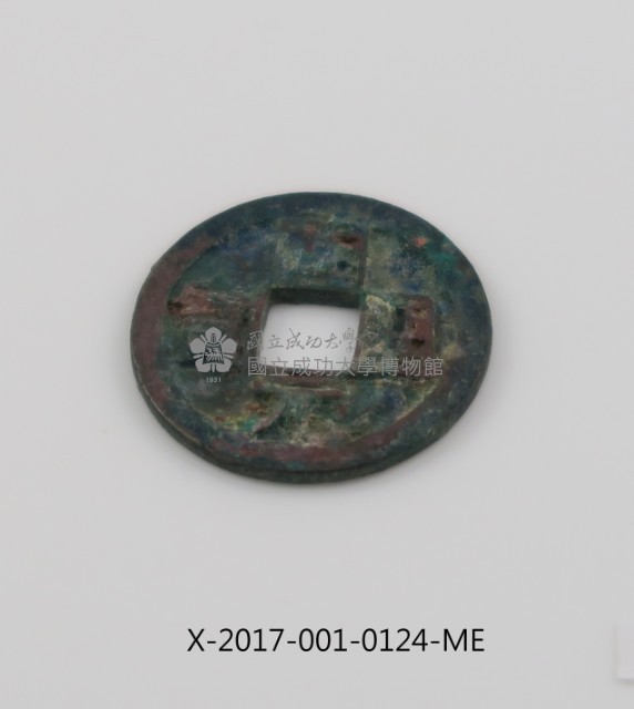 開元通寶藏品圖，第1張