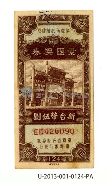 愛國獎券第124期藏品圖，第1張