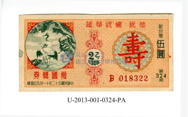 愛國獎券第324期藏品圖，第1張