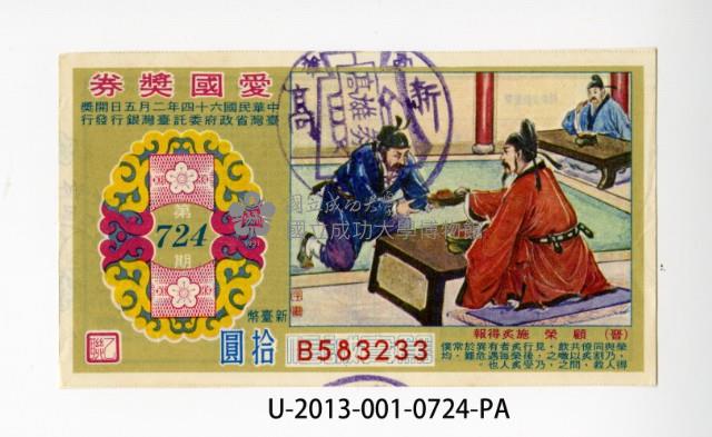愛國獎券第724期藏品圖，第1張