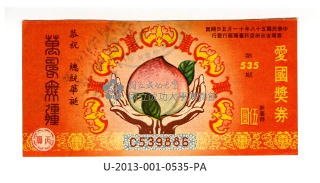 愛國獎券第535期藏品圖，第1張