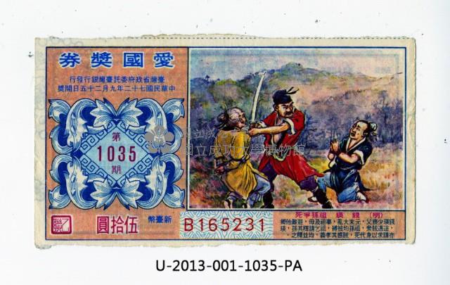 愛國獎券第1035期藏品圖，第1張