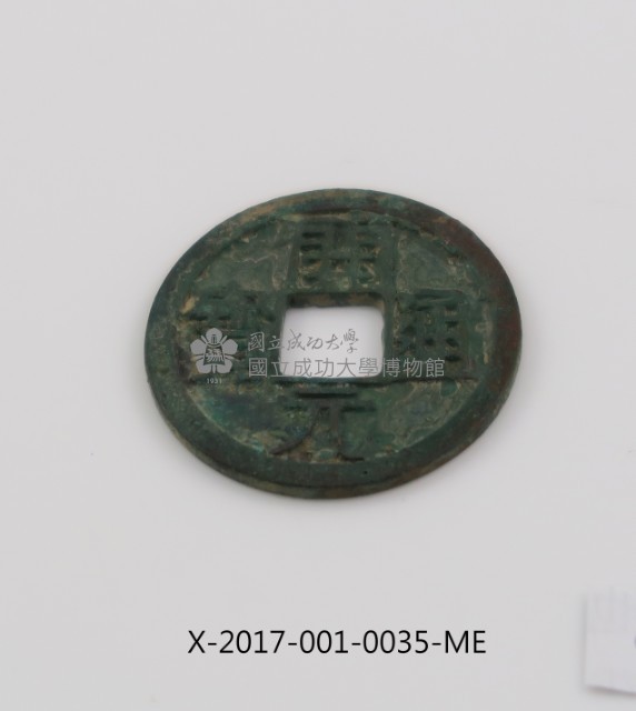 開元通寶藏品圖，第1張