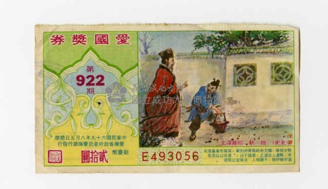 愛國獎券-第922期-E493056藏品圖，第1張