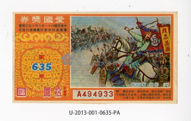 愛國獎券第635期藏品圖，第1張