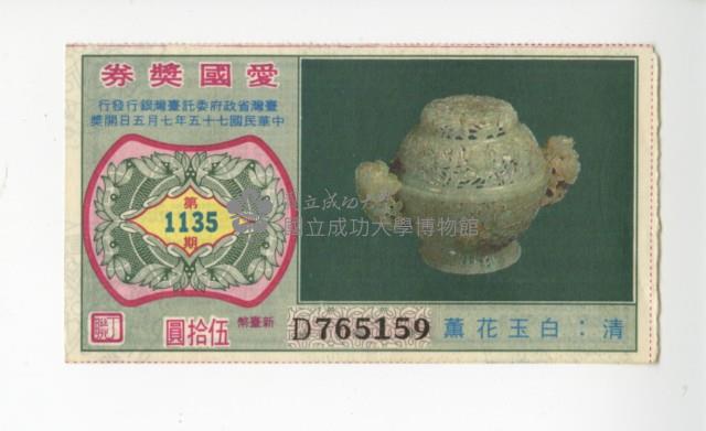 愛國獎券第1135期藏品圖，第1張