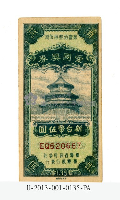 愛國獎券第135期藏品圖，第1張