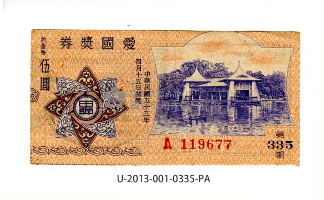 愛國獎券第335期藏品圖，第1張