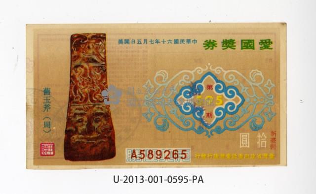 愛國獎券第595期藏品圖，第1張