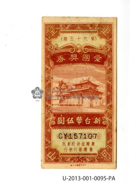 愛國獎券第95期藏品圖，第1張