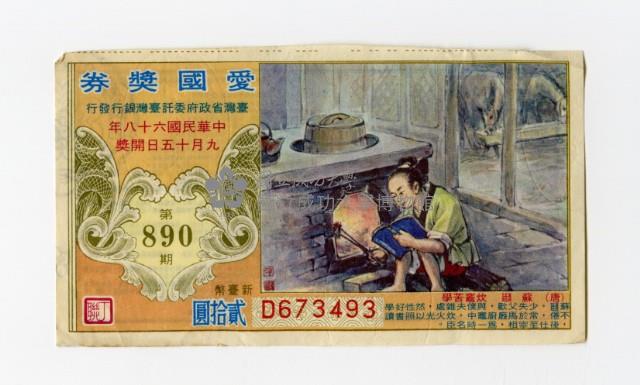 愛國獎券-第890期-D673493藏品圖，第1張