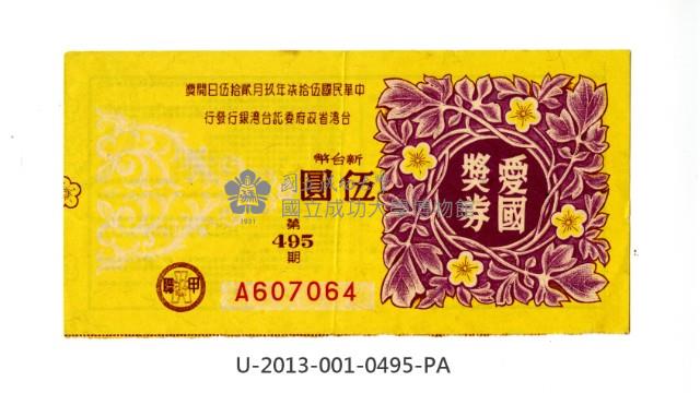 愛國獎券第495期藏品圖，第1張