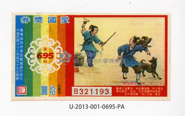 愛國獎券第695期藏品圖，第1張