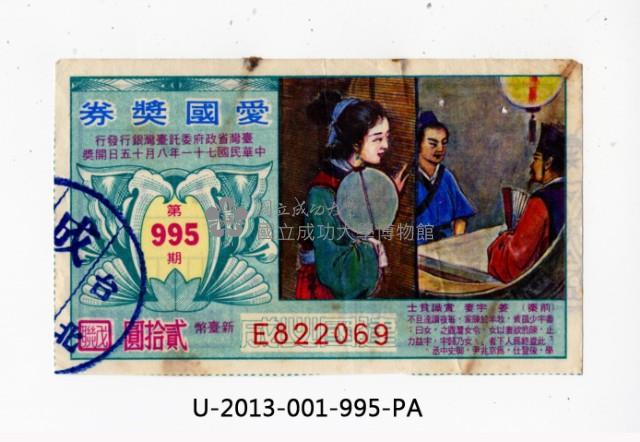 愛國獎券第995期藏品圖，第1張