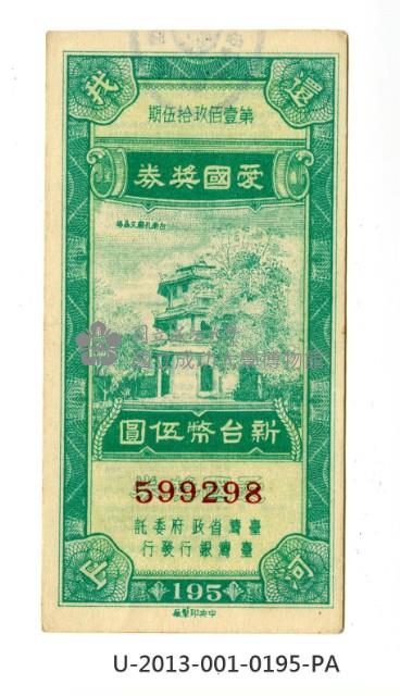 愛國獎券第195期藏品圖，第1張