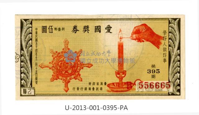 愛國獎券第395期藏品圖，第1張