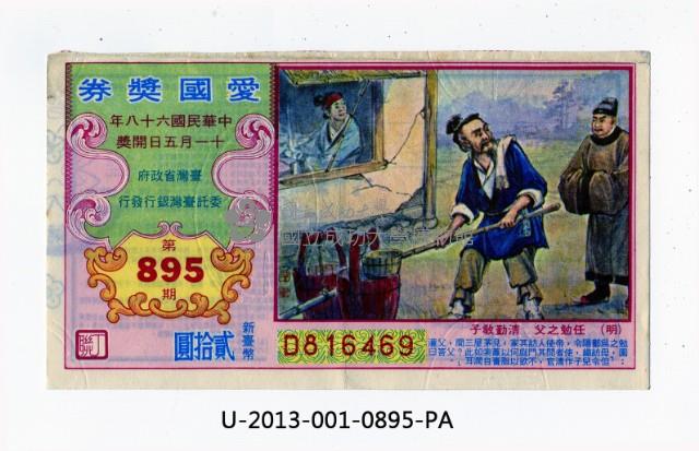 愛國獎券第895期藏品圖，第1張